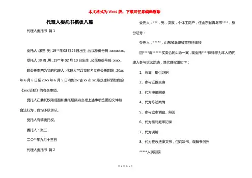 代理人委托书模板八篇