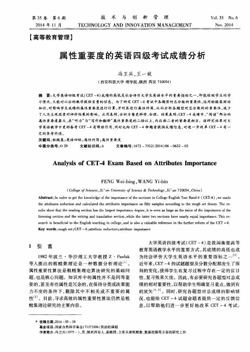 属性重要度的英语四级考试成绩分析