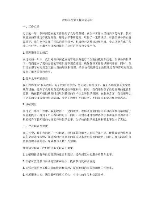 教师阅览室工作计划总结