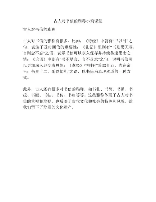 古人对书信的雅称小鸡课堂
