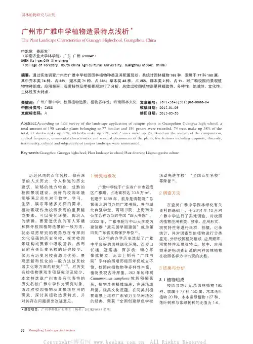 广州市广雅中学植物造景特点浅析