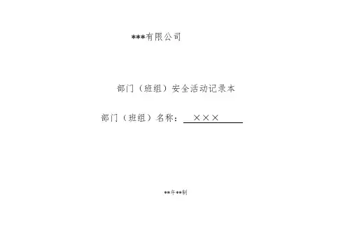 安全生产标准安全文化-班组安全活动记录(参考)