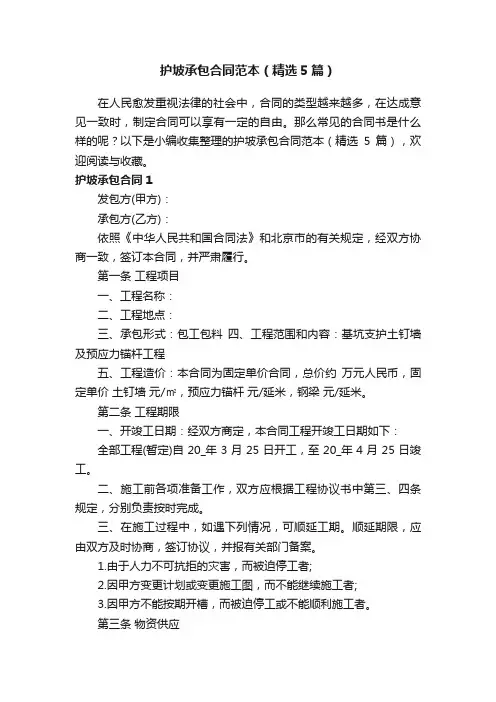 护坡承包合同范本（精选5篇）