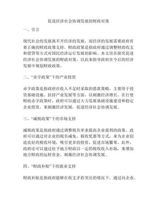 促进经济社会协调发展的财政对策