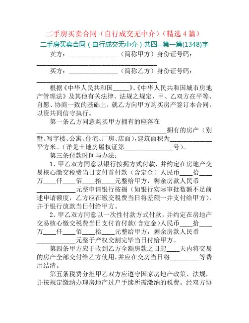 二手房买卖合同(自行成交无中介)(精选4篇)