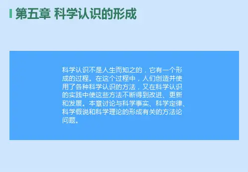 自然辩证法科学认识的形成