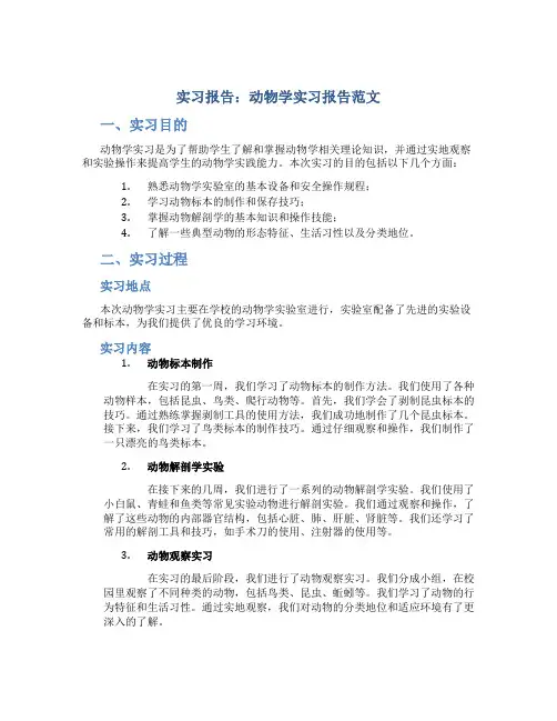 实习报告 动物学实习报告范文