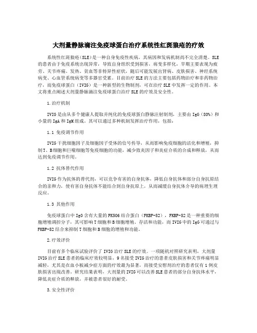 大剂量静脉滴注免疫球蛋白治疗系统性红斑狼疮的疗效