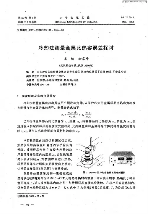 冷却法测量金属比热容误差探讨