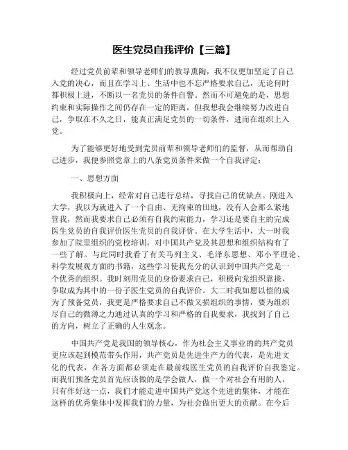 医生党员自我评价【三篇】