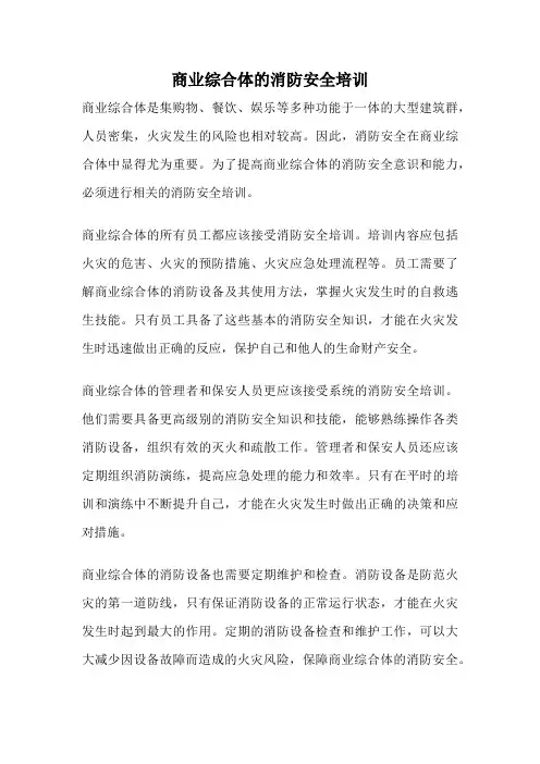 商业综合体的消防安全培训