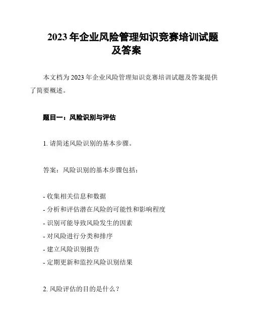 2023年企业风险管理知识竞赛培训试题及答案