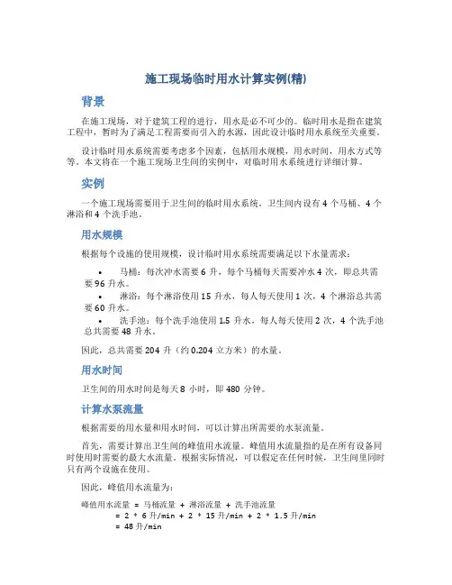 施工现场临时用水计算实例(精)