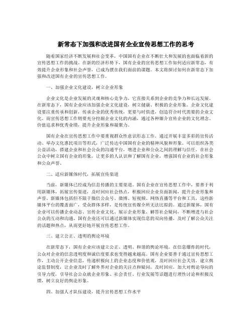 新常态下加强和改进国有企业宣传思想工作的思考
