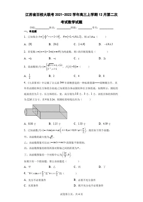 江苏省百校大联考2021-2022学年高三上学期12月第二次考试数学试题及答案