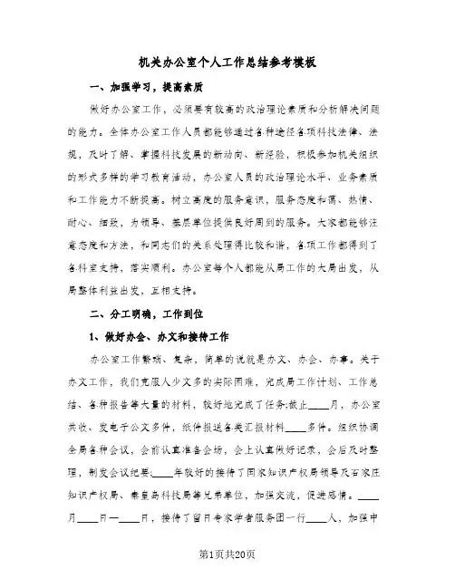 机关办公室个人工作总结参考模板(6篇)