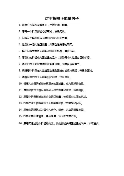 群主祝福正能量句子