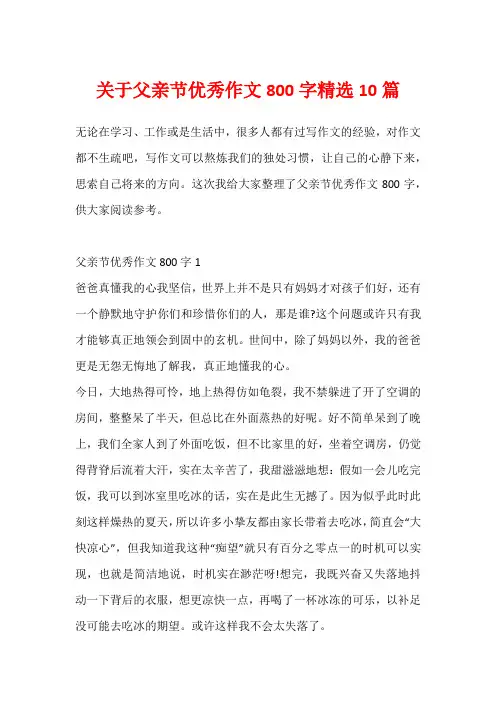 关于父亲节优秀作文800字精选10篇