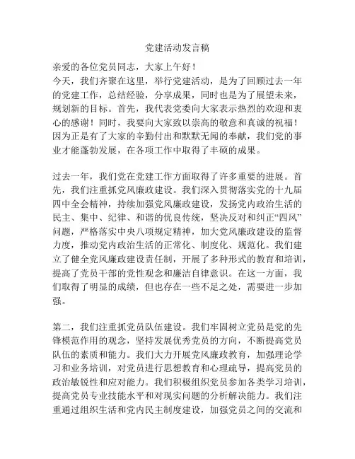 党建活动发言稿
