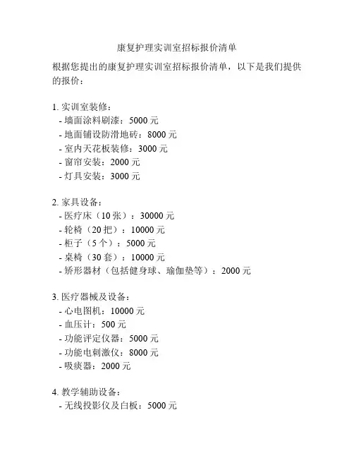 康复护理实训室招标报价清单