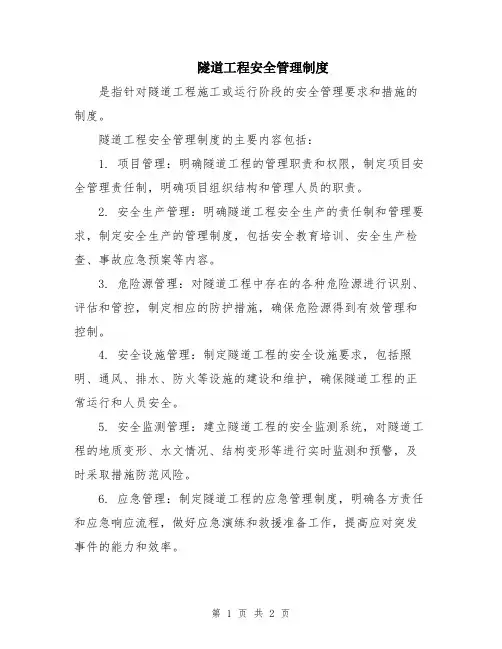 隧道工程安全管理制度