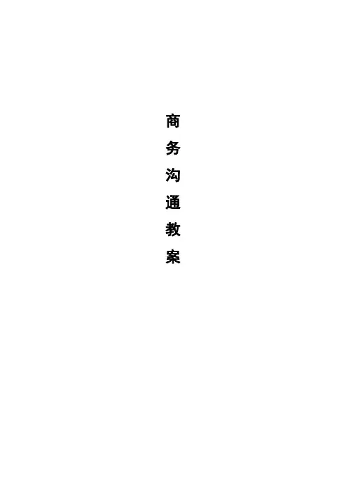 商务沟通教案