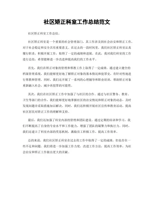 社区矫正科室工作总结范文