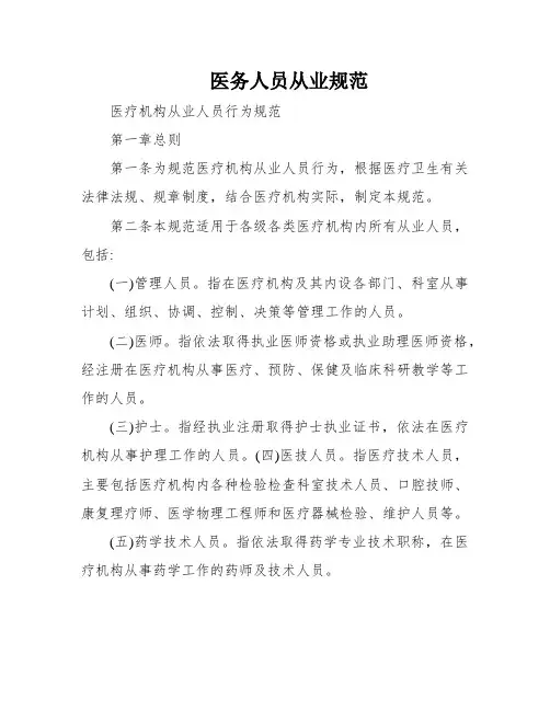医务人员从业规范