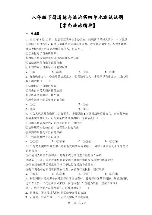 第四单元+崇尚法治精神 单元测试题  部编版道德与法治八年级下册