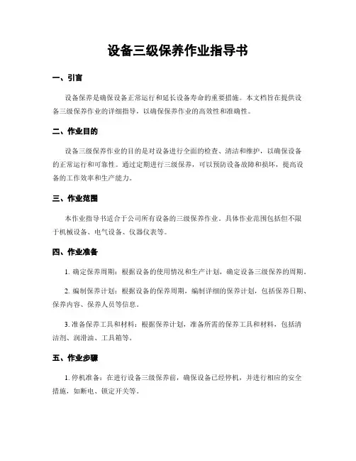 设备三级保养作业指导书