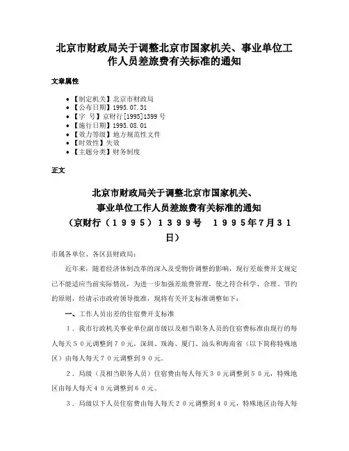北京市财政局关于调整北京市国家机关、事业单位工作人员差旅费有关标准的通知