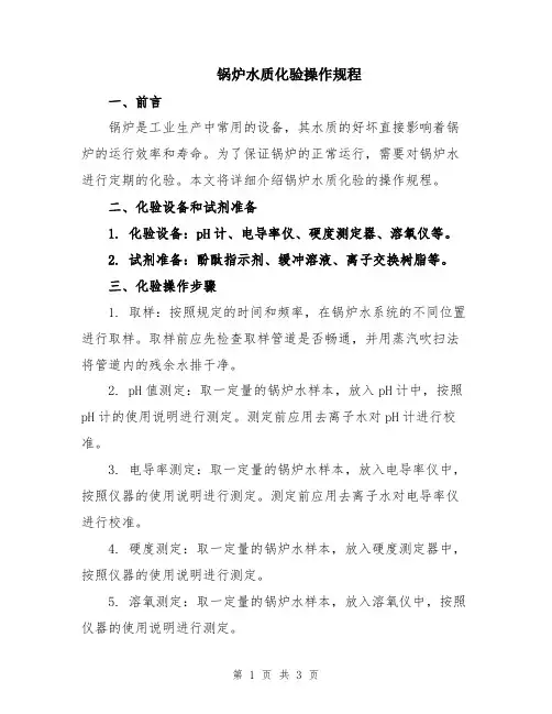 锅炉水质化验操作规程