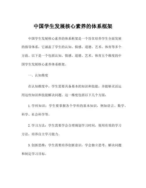 中国学生发展核心素养的体系框架