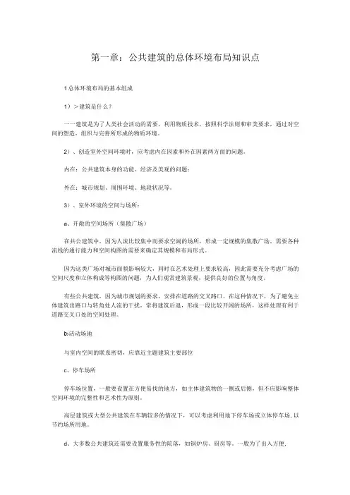 第一章：公共建筑的总体环境布局知识点
