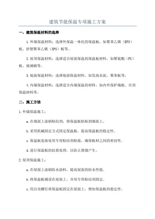 建筑节能保温专项施工方案