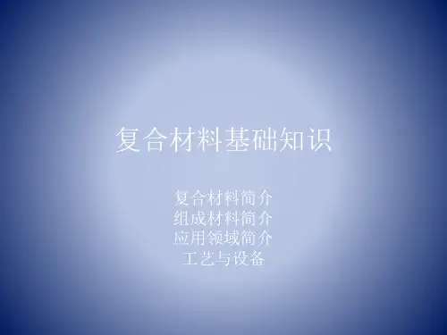 复合材料基础知识