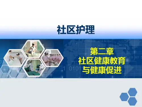 社区健康教育 与健康促进