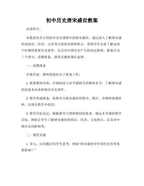 初中历史唐宋盛世教案