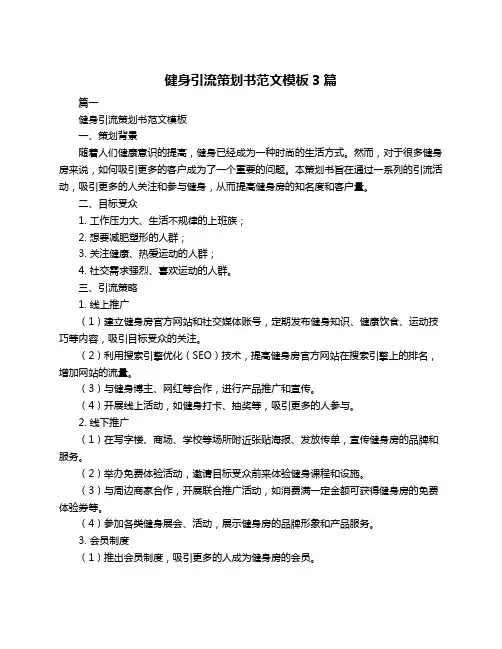 健身引流策划书范文模板3篇
