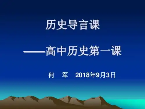 历史导言课——高中历史第一课