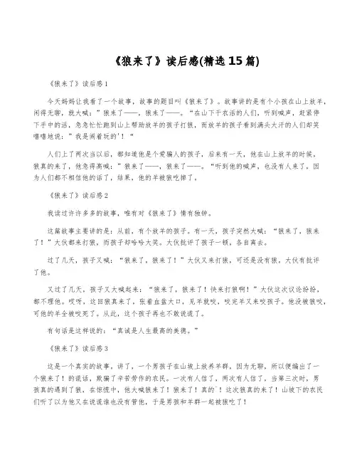 《狼来了》读后感(精选15篇)