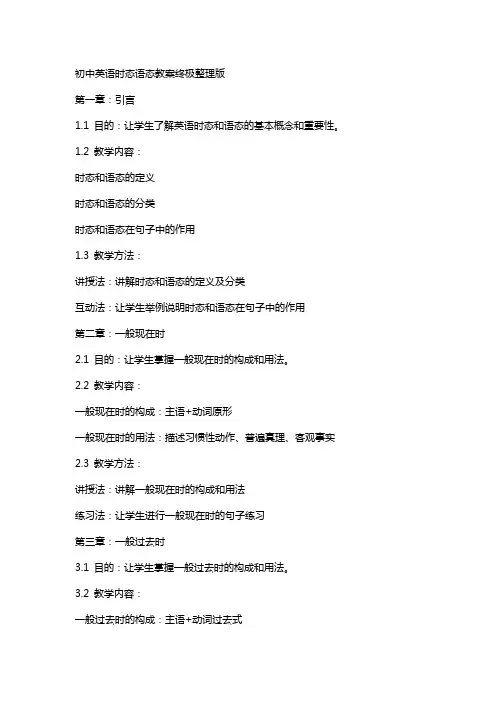 初中英语时态语态教案终极版