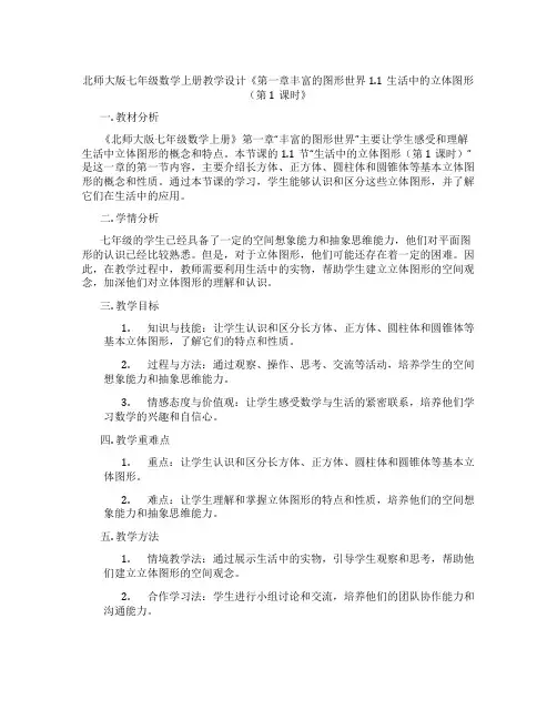 北师大版七年级数学上册教学设计《第一章丰富的图形世界1.1生活中的立体图形(第1课时》