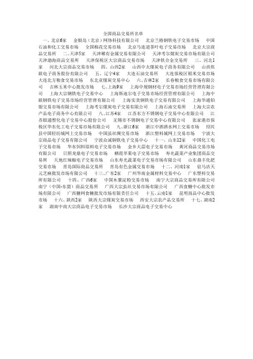 全国现货商品交易所名单