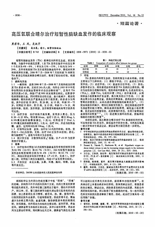 高压氧联合晴尔治疗短暂性脑缺血发作的临床观察