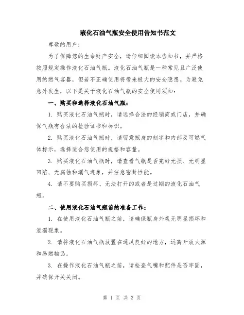 液化石油气瓶安全使用告知书范文
