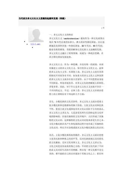 当代西方多元文化主义思潮的起源和发展