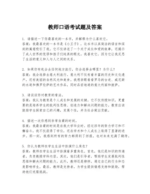 教师口语考试题及答案