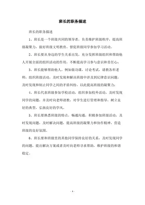 班长的职务描述