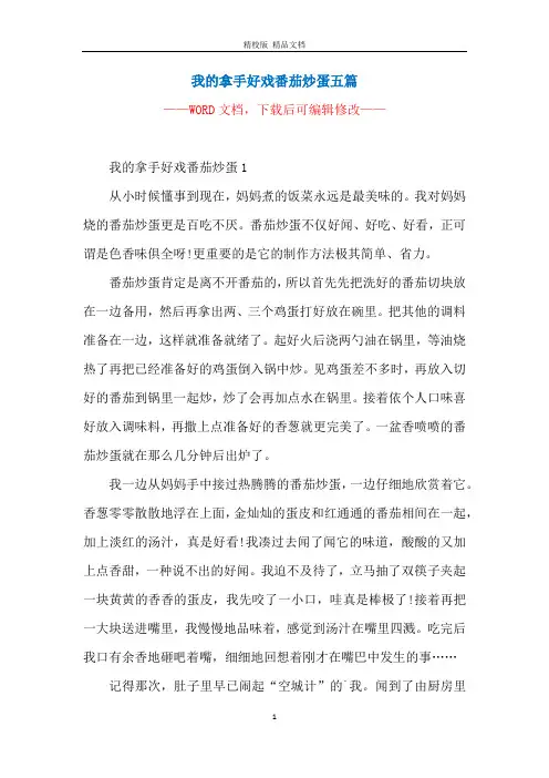 我的拿手好戏番茄炒蛋五篇